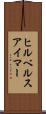 ヒルベルスアイマー Scroll