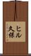 ヒル久保 Scroll