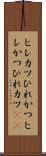 ヒレカツ Scroll
