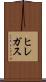 ヒレガス Scroll