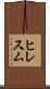 ヒレスム Scroll