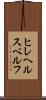 ヒレヘルスベルフ Scroll