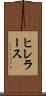 ヒレラース Scroll
