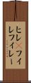 ヒレ(P) Scroll