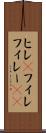 ヒレ(P) Scroll