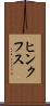 ヒンクフス Scroll