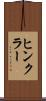 ヒンクラー Scroll