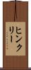 ヒンクリー Scroll