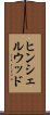 ヒンシェルウッド Scroll