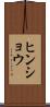 ヒンショウ Scroll