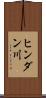 ヒンダン川 Scroll