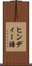 ヒンディー語 Scroll