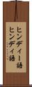 ヒンディー語 Scroll