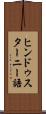 ヒンドゥスターニー語 Scroll