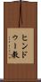 ヒンドゥー教 Scroll