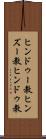 ヒンドゥー教 Scroll