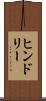 ヒンドリー Scroll