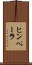 ヒンペーラ Scroll