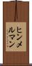 ヒンメルマン Scroll