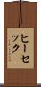 ヒーセック Scroll