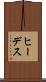 ヒーデス Scroll