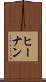 ヒーナン Scroll