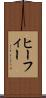 ヒーフィー Scroll
