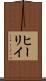 ヒーリイ Scroll