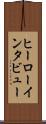 ヒーローインタビュー Scroll