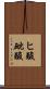 ヒ酸 Scroll