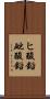 ヒ酸鉛 Scroll