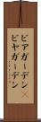 ビアガーデン(P) Scroll