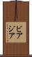 ビアジア Scroll