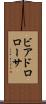 ビアドロローサ Scroll