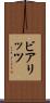 ビアリッツ Scroll