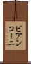 ビアンコーニ Scroll