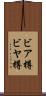 ビア樽 Scroll