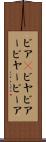 ビア(P) Scroll