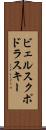 ビェルスクポドラスキー Scroll