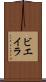 ビエイラ Scroll