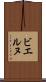 ビエルヌ Scroll