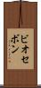 ビオセボン Scroll