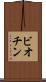 ビオチン Scroll