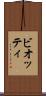 ビオッティ Scroll