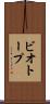 ビオトープ Scroll