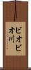 ビオビオ川 Scroll