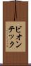 ビオンテック Scroll