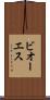 ビオーエス Scroll