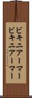 ビキニアーマー Scroll