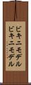 ビキニモデル Scroll